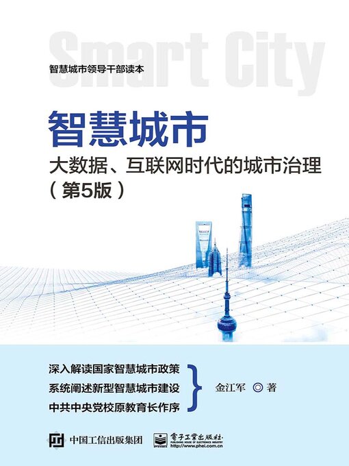 Title details for 大数据、互联网时代的城市治理 by 金江军 - Available